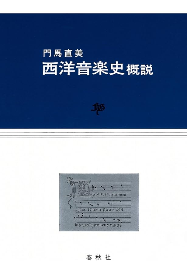 西洋音楽史 (河出文庫) | パウル ベッカー, 河上 徹太郎 |本 | 通販